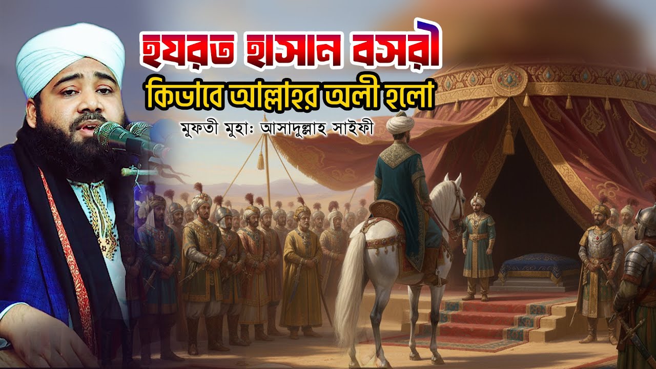 হাসান বসরীর জীবনের ১টি অজানা ঘটনা ১বার শুনুন জীবন বদলে যাবে || Mufti Asadullah Saifi waz