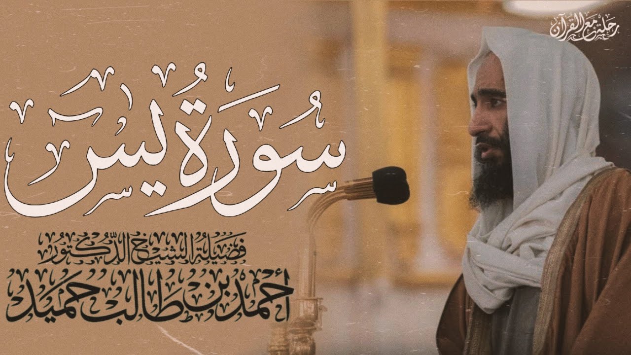 سورة يس كاملة - الشيخ أحمد بن طالب | Ahmed bin Talib - Surah Yasin