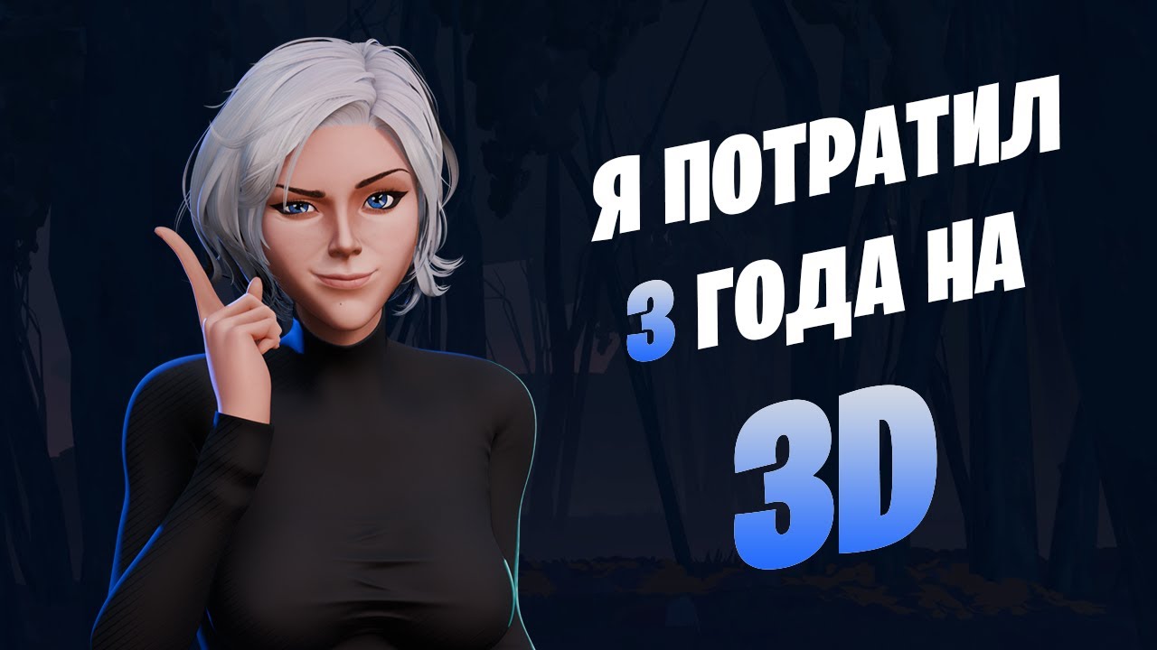 Как я три года учил 3D и анимацию с полного НУЛЯ | Делюсь личным опытом