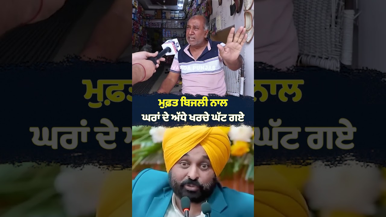 ਮੁਫ਼ਤ ਬਿਜਲੀ ਨਾਲ ਘਰਾਂ ਦੇ ਅੱਧੇ ਖਰਚੇ ਘੱਟ ⚡ | Bhagwant Mann | Free Electricity | Zero Bill | Punjab Govt