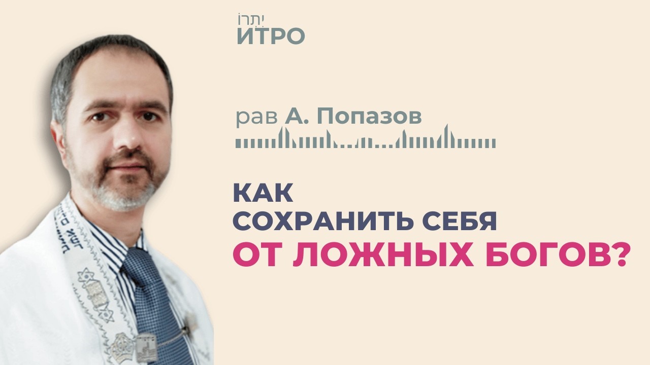 Шаббат 7 февраля 2026 ✡ Как сохранить себя от ложных богов? ✡ Парша Итро