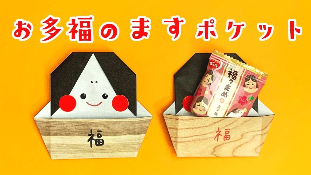 【かわいい折り紙】節分「お多福のますポケット」の折り方（おりがみの時間）