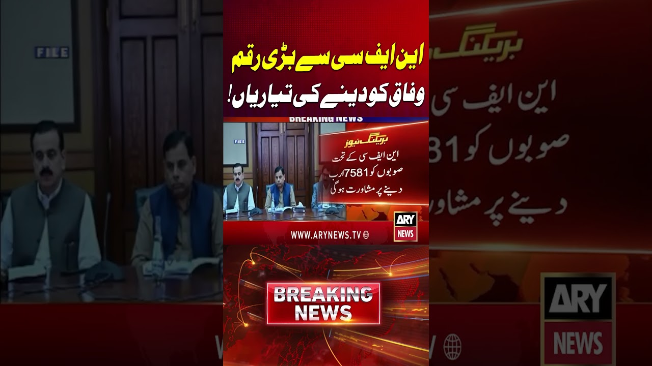 Federal Govt May Get Rs 1200 Billion Extra from NFC #PakistanBudget #NFCAward #Budget2026 #shorts