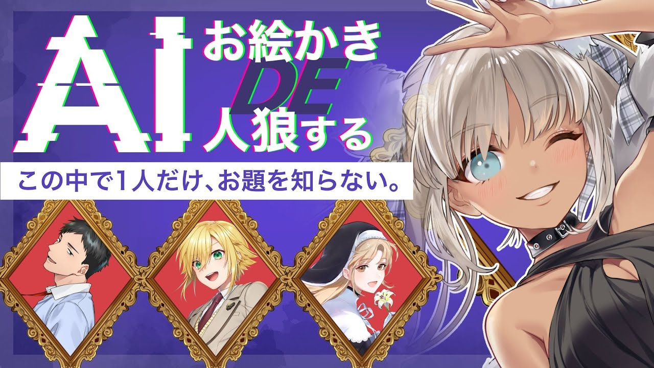 【AIアートインポスター】AIの絵で人狼！！仲間はずれを探せ！【轟京子、卯月コウ、シスター・クレア、社築/にじさんじ】