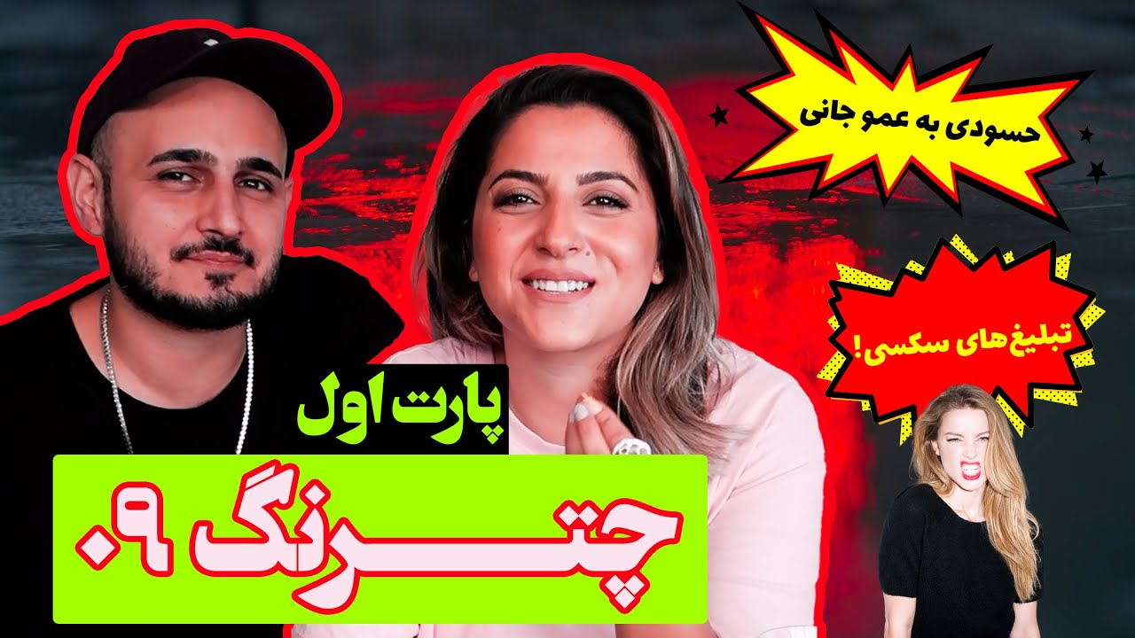 CHATRANG Episode 09 ( Part 1 ) | چترنگ