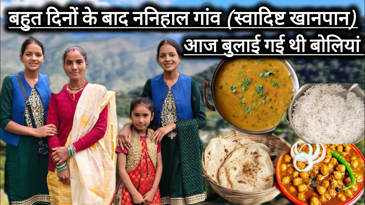 बहुत दिनों के बाद ननिहाल गांव(स्वादिष्ट खानपान)और आज बुलाई गई थी गांव में बोलियां।।एक अलग ही रिवाज।।