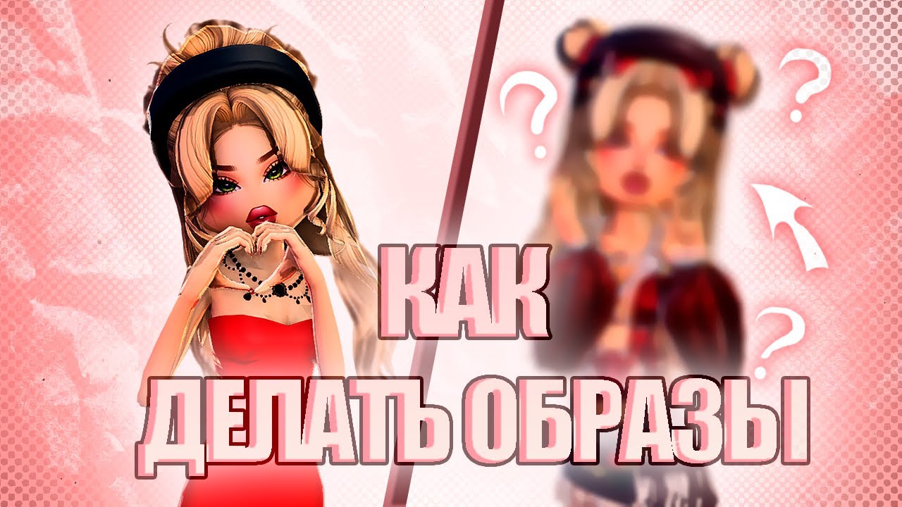 Как делать образы в Dress to Impress