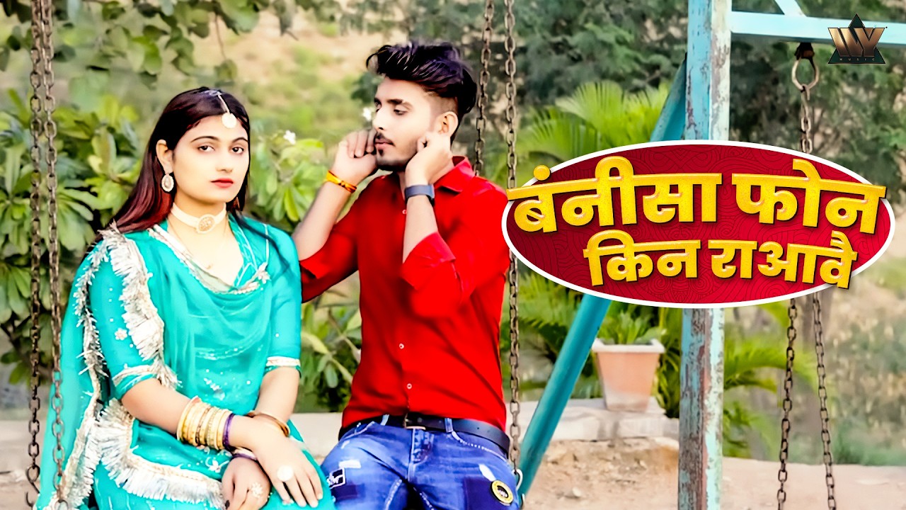 Rajasthani Banna Banni Song | बंनीसा फोन किन राआवै | Bannisa Fon Kinra Mukesh Choudhray JyotiSen Nrs