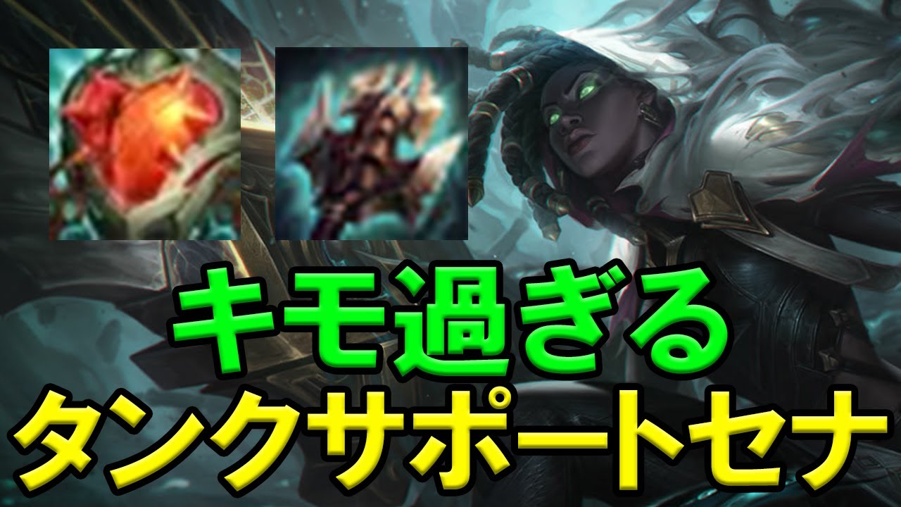 【LOL・SUP・オフメタ】心の鋼を積んだセナが固いし強いしで面白すぎる‼