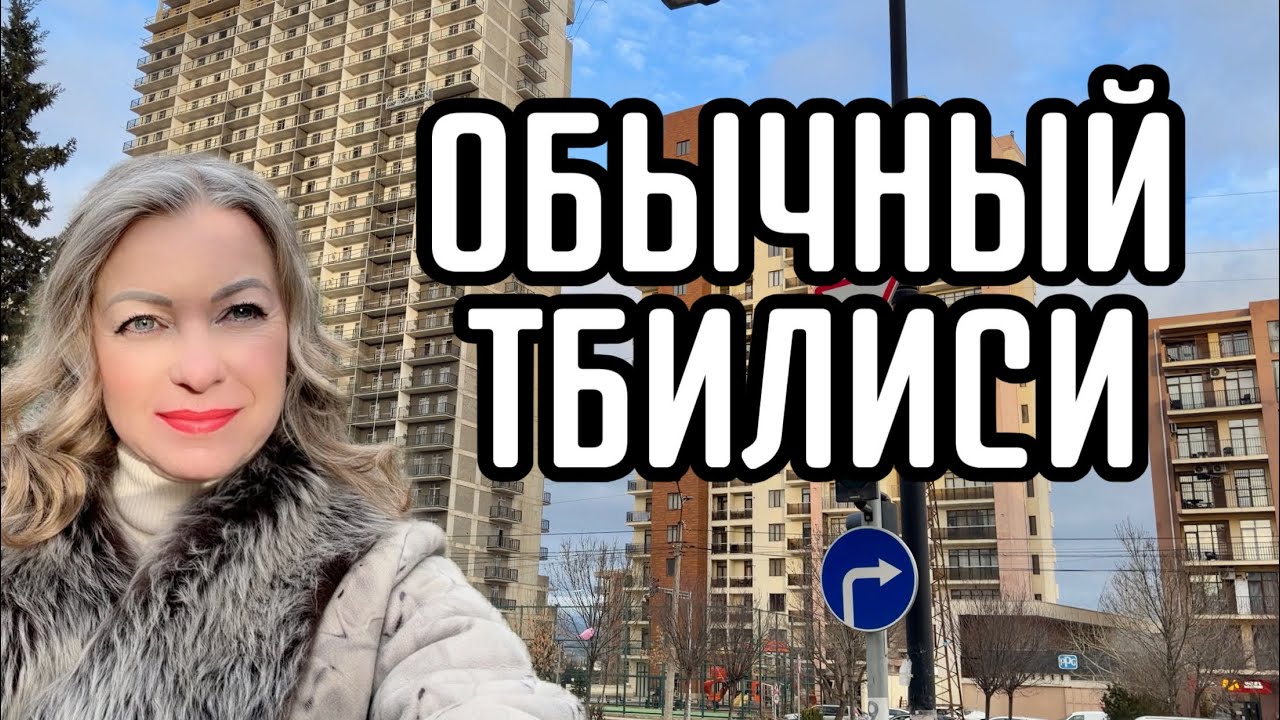 Тбилиси, который я вижу каждый день. Жизнь в городе, как она есть. На примере района Диди Дигоми