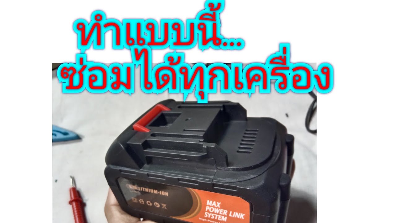 ทำแบบนี้ซ่อมได้ทุกเครื่อง แบตสว่าน