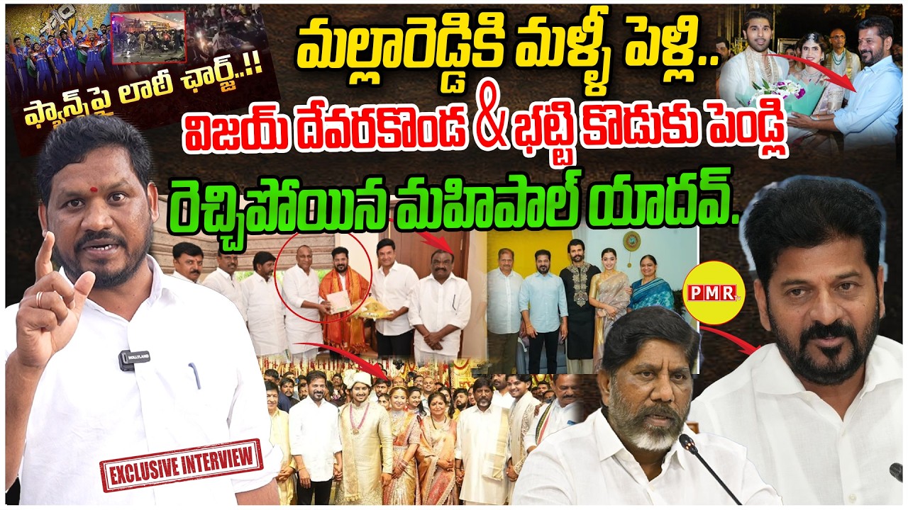 Mahipal Yadav Latest Interview on Celebrities Weddings, Politicians Attitude & CM Revanth ! PMR TV