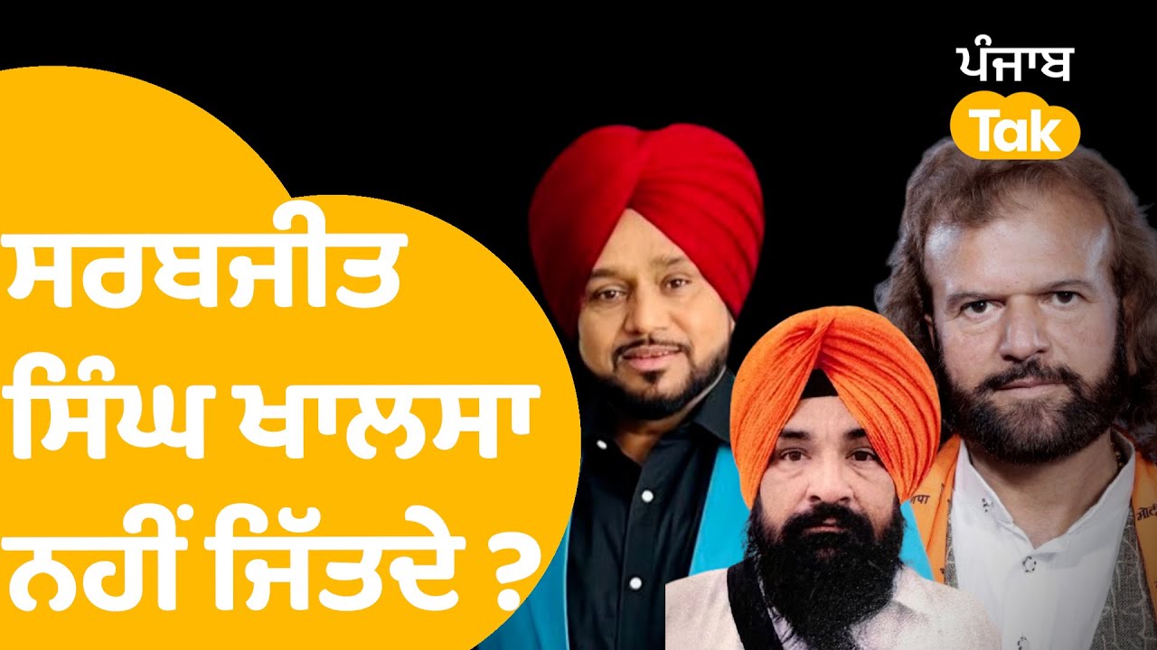 Faridkot Lok Sabha Seat - Karamjit Anmol ਕੱਢ ਲੈਣਗੇ ਫਰੀਦਕੋਟ ਦੀ ਸੀਟ ? | Punjab Tak