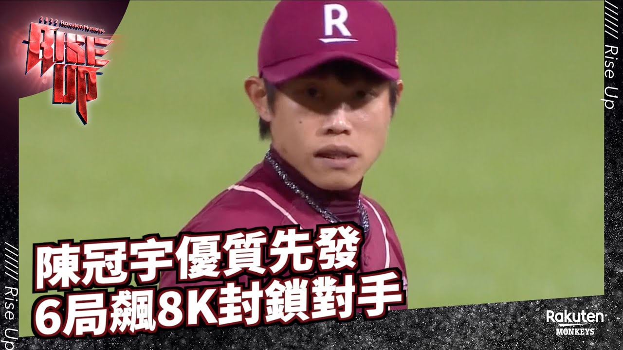 【2022 Rakuten Monkeys】0415｜陳冠宇優質先發 6局飆8K封鎖對手