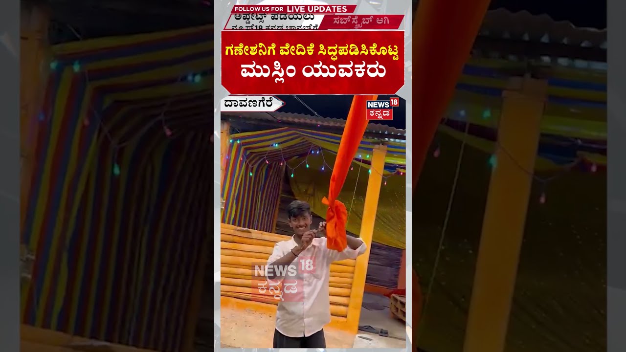 Muslim Youth Decorate Ganesha Pandal! | ಗಣೇಶನಿಗೆ ವೇದಿಕೆ ಸಿದ್ಧಪಡಿಸಿಕೊಟ್ಟ ಮುಸ್ಲಿಂ ಯುವಕರು