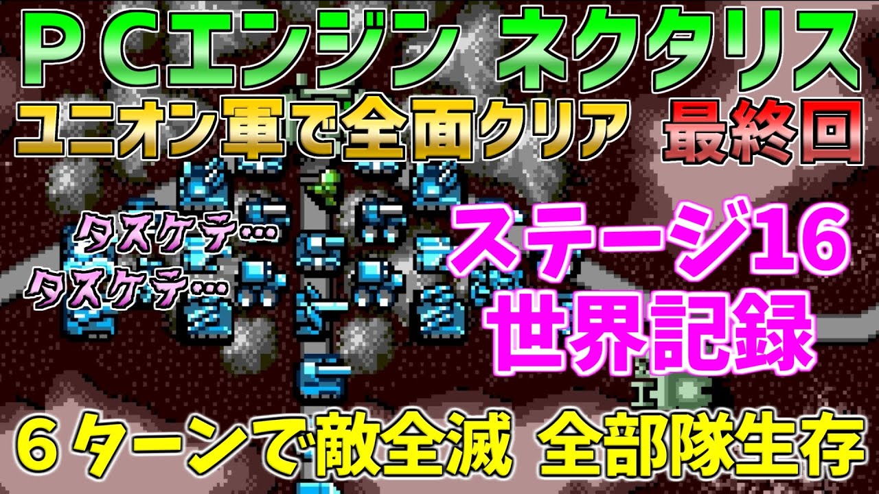 【ネクタリス】ステージ16 世界記録  ６ターンで全部隊生存させ敵を全滅！　ユニオン軍で全面クリア　最終回　ＰＣエンジン