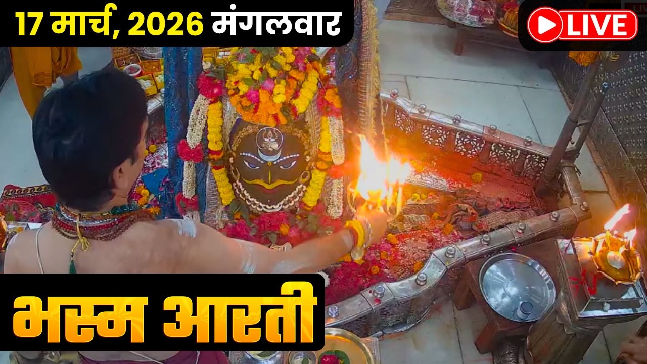 #15Mar26 #लाइव_भस्म_आरती_दर्शन #श्री_महाकालेश्वर_ज्योतिर्लिंग #Live #Shri_Mahakaleshwar_Jyotirlinga