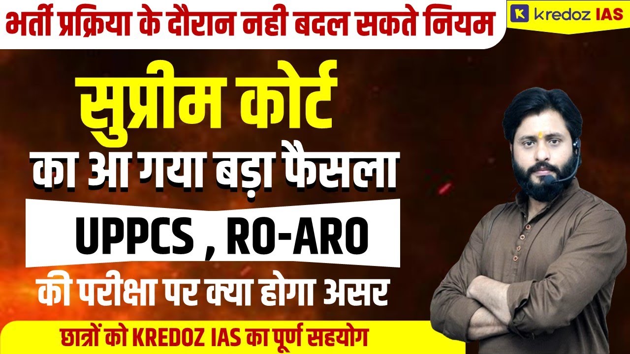 Supreme Court ने सुनाया बहुत बड़ा फैसला, भर्ती प्रक्रिया के दौरान नहीं होगा कोई बदलाव #uppcs2024