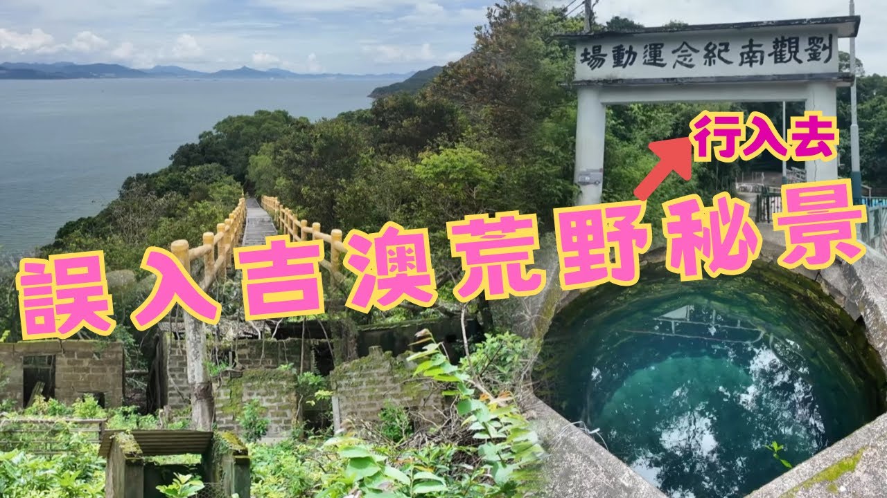 尋找香港故事EP178: 誤入吉澳荒野秘景，進入無人之境，片尾更與陌生人來了一場小冒險