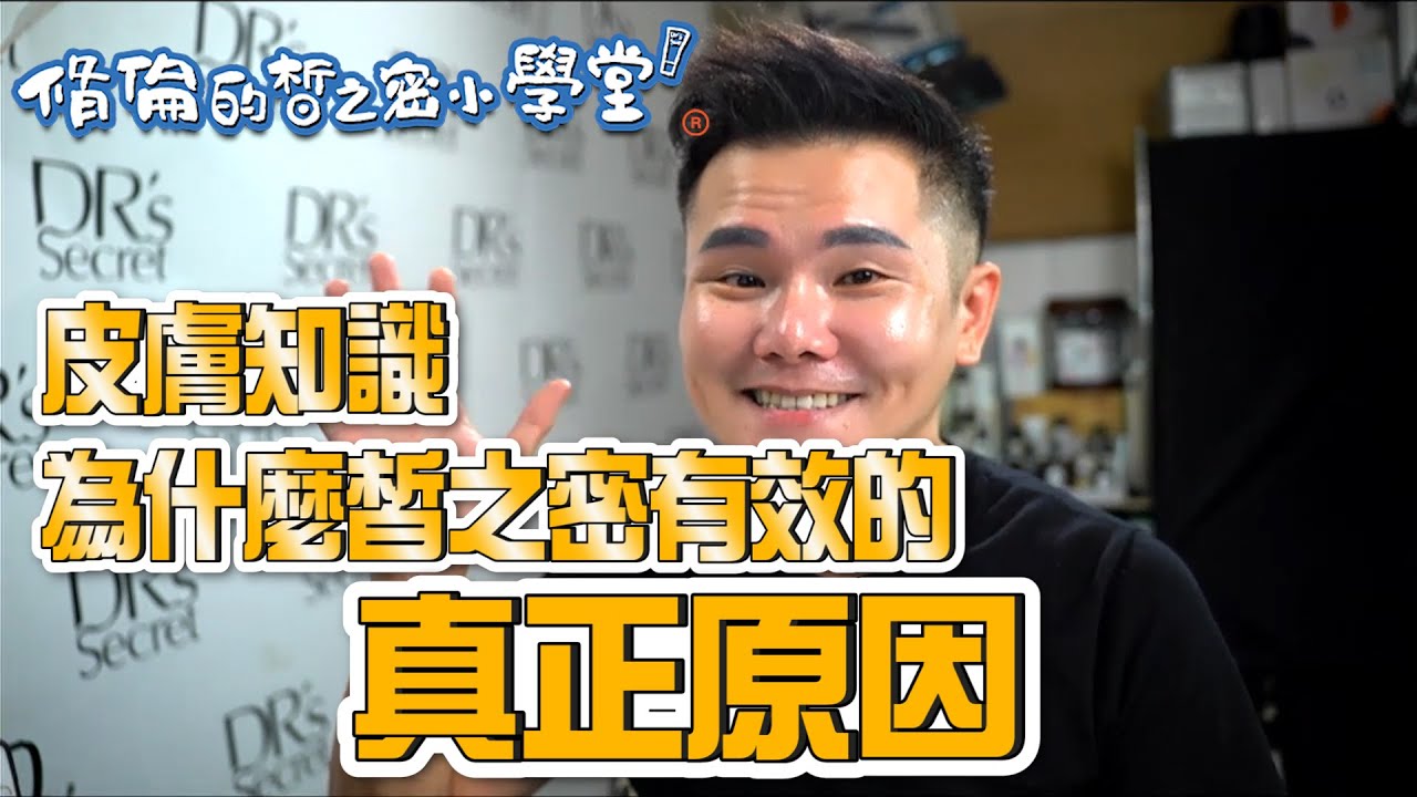 皙之密原理深度解析｜為什麼皙之密這麼有效｜產品可以到達的皮膚深度｜脩倫的皙之密小學堂｜全美世界｜