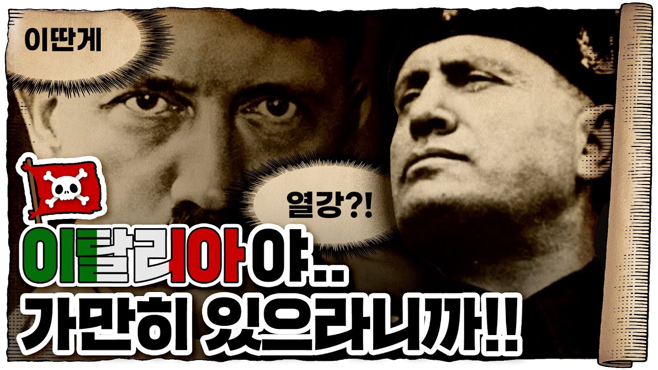 💀 2차세계대전 🇩🇪독일편 8화 / 💀 무솔리니🇮🇹의 공격은 프랑스 산악사단에 막힙니다