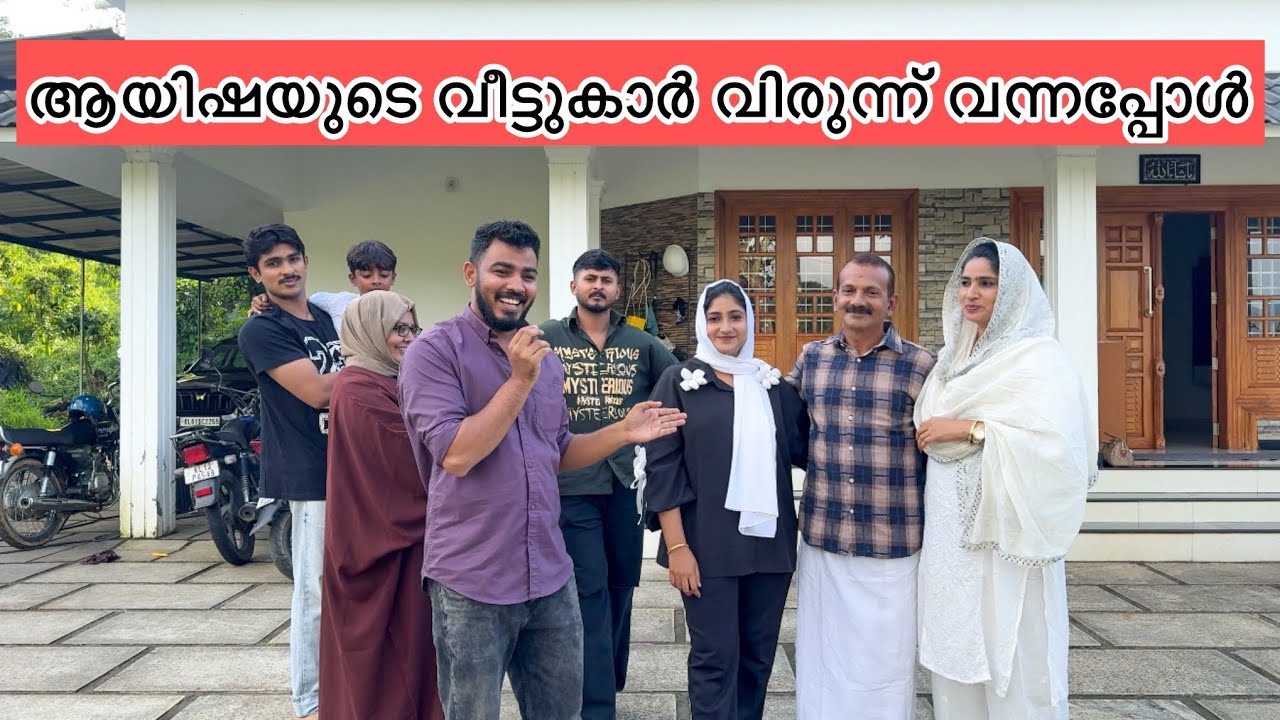 ആയിഷയുടെ വീട്ടുകാർ വിരുന്ന് വന്നപ്പോൾ
