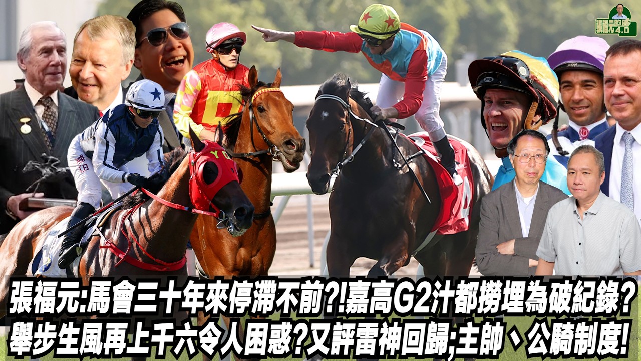 張福元:馬會三十年來停滯不前?!嘉高G2汁都撈埋為破紀錄?舉步生風再上千六令人困惑?又評雷神回歸;主帥丶公騎制度!(張福元跑馬4.0)05-04-2026