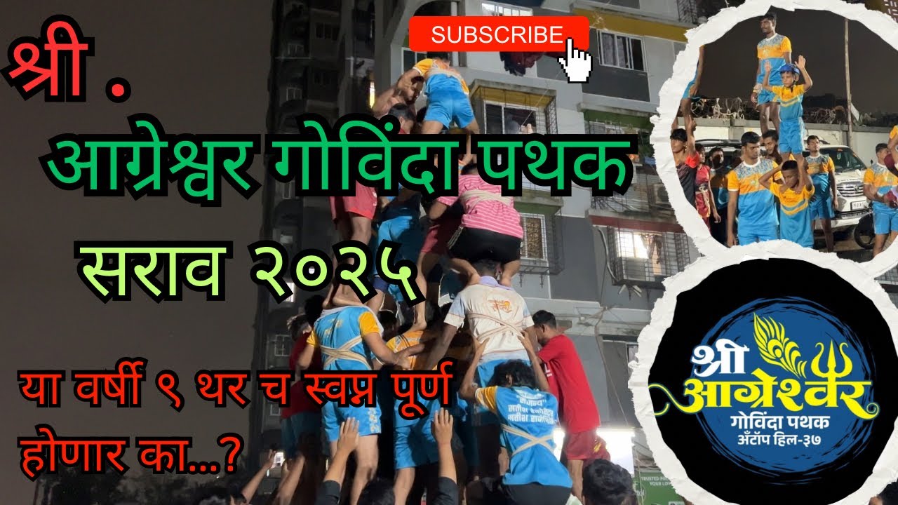 श्री आग्रेश्वर गोविंदा पथक सराव २०२५ | Shree Aagreshwar Govinda Pathak | Mumbai Dahi Handi Festival
