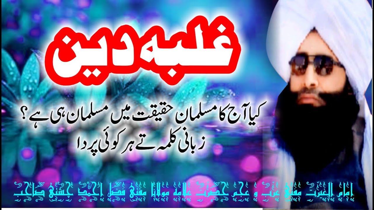 Ghalb e Deen غلبہ دین Mufti Fazal Ahmed Chishti Sahib