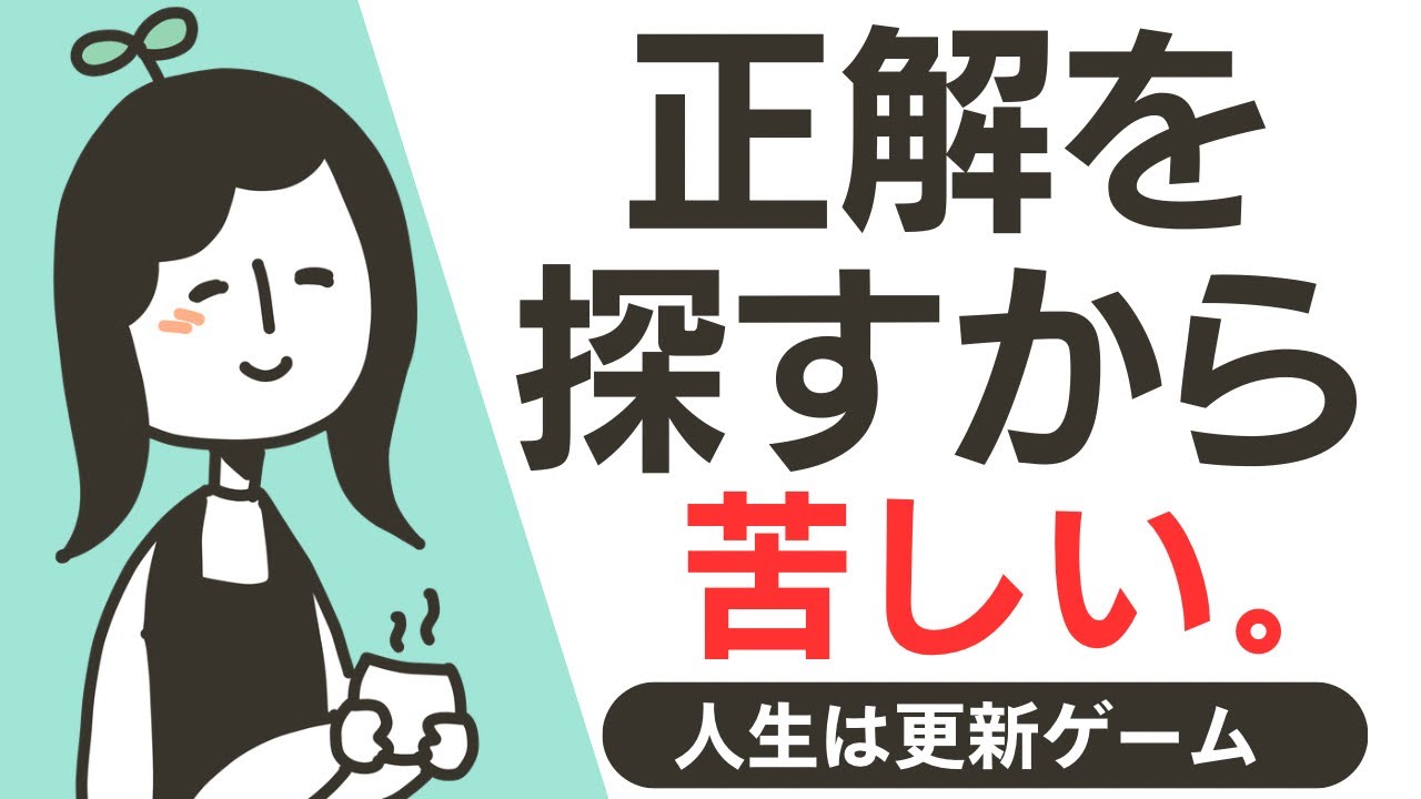 人生は更新ゲーム。【選択】の重みがフワッと軽くなる話