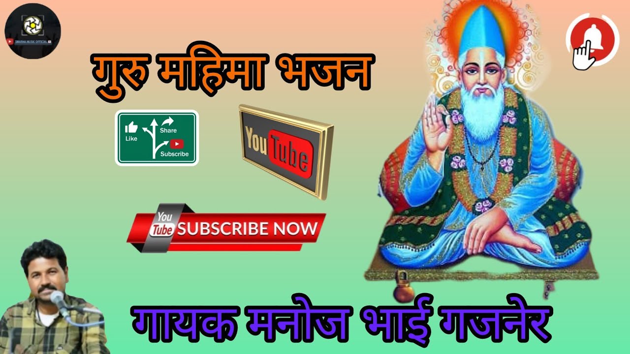 गुरु महिमा भजन। गायक मनोज भाई गजनेर।guru mehima bhajan। singer Manoj bhai gajner।