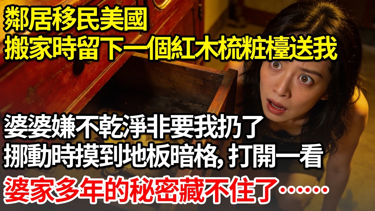 鄰居移民美國，搬家時留下一個紅木梳粧檯送我。婆婆嫌不乾淨非要我扔了，挪動時摸到地板暗格。打開一看，婆家多年的秘密藏不住了#情感 #人生感悟 #情感故事 #為人處世 #故事 #葵寶說書鋪