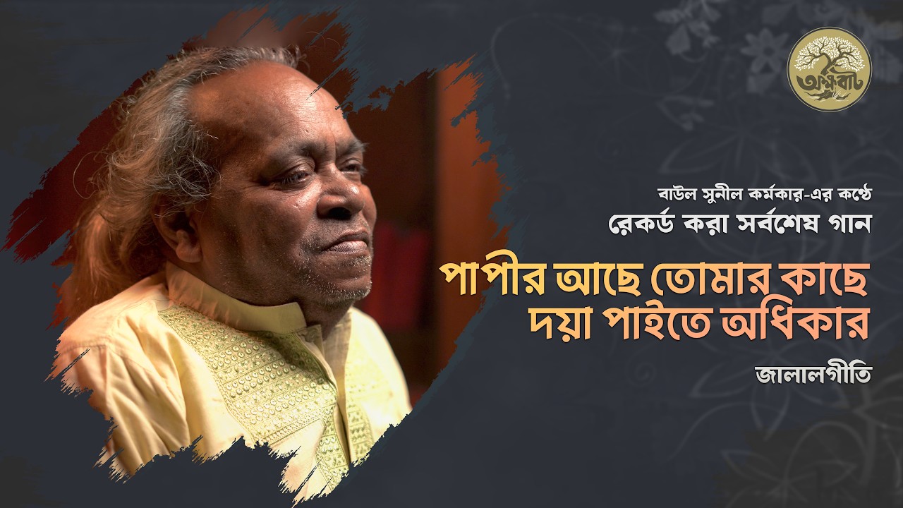 পাপীর আছে তোমার কাছে দয়া পাইতে অধিকার |বাউল সুনীল কর্মকার | জালাল গীতি | BaulGaan2026  @akkhobat