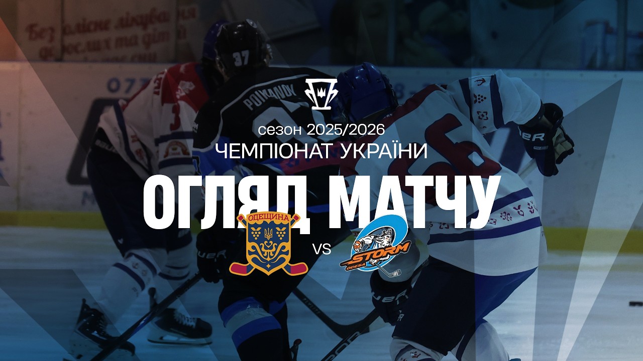 Одещина — Шторм | Огляд матчу | 11.02.2026