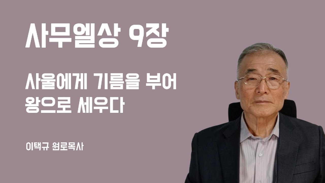 사무엘상9장 사울을 왕으로 세우기 위해 기름을 붓다