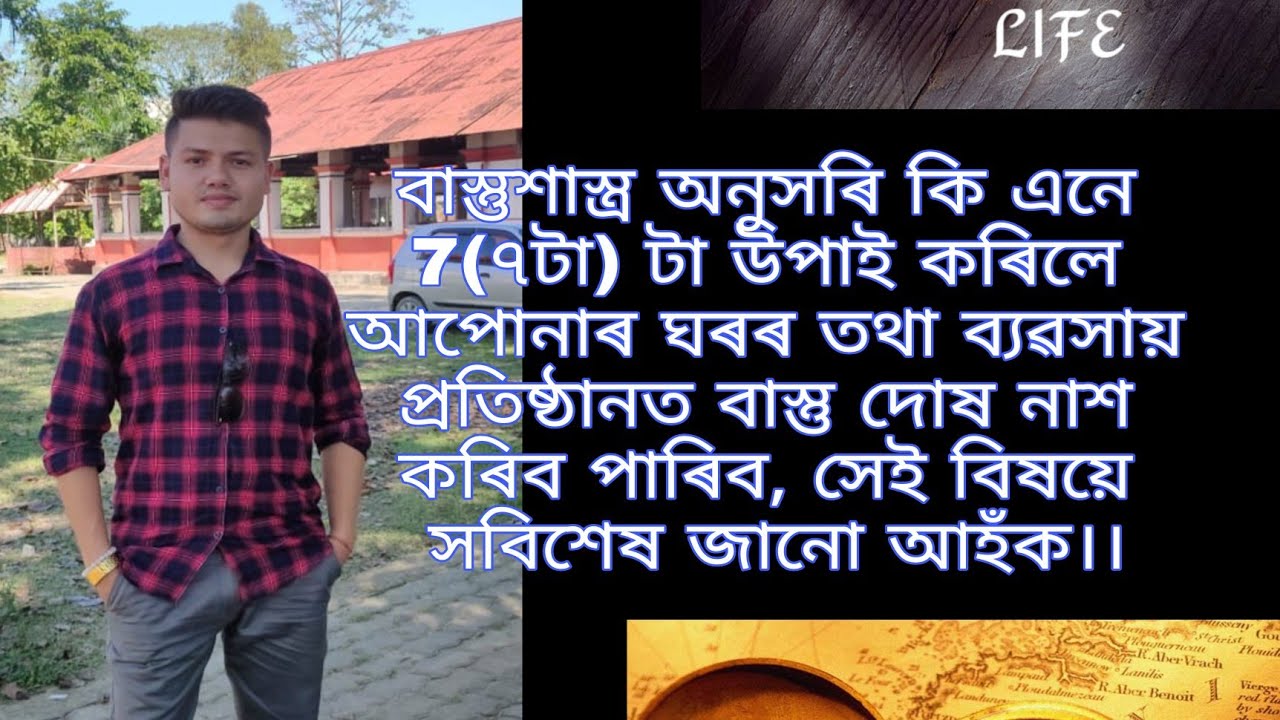 Mahavastu/vastu remedies.in Assamese in 7 tips...