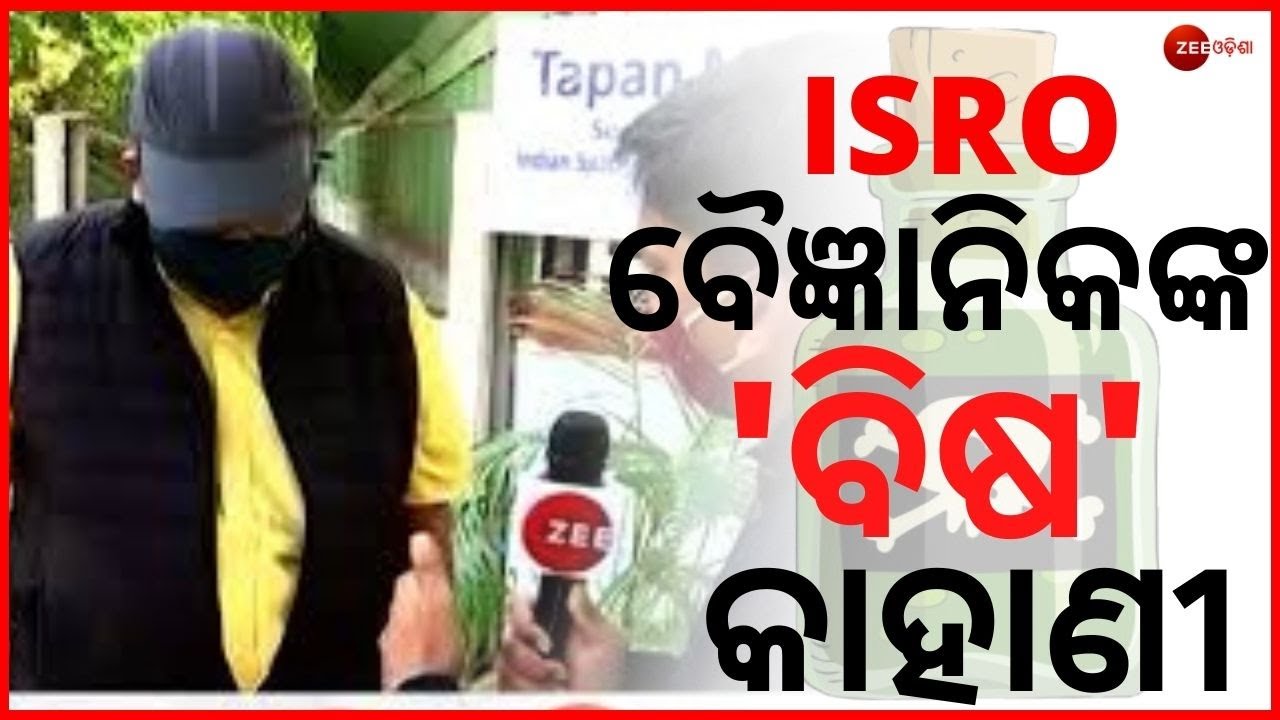 ISRO Scientist Poisoning Case | ମୋତେ ଦିଆଯାଇଥିଲା ଖାଇବାରେ ବିଷ । Todays News