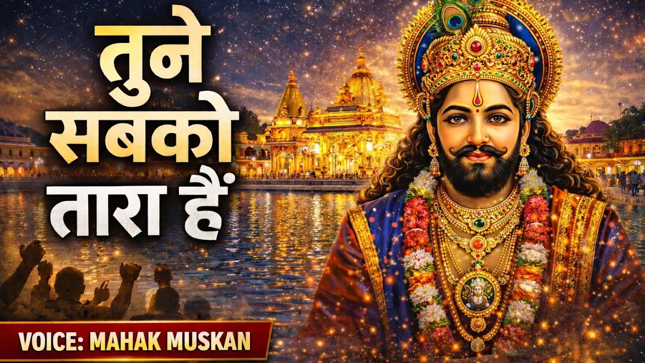 तूने सबको तारा हैं #Mahak Muskan || TuneSabkoTaraHai #Hindi Bhajan Khatu Shyam JI 2026 