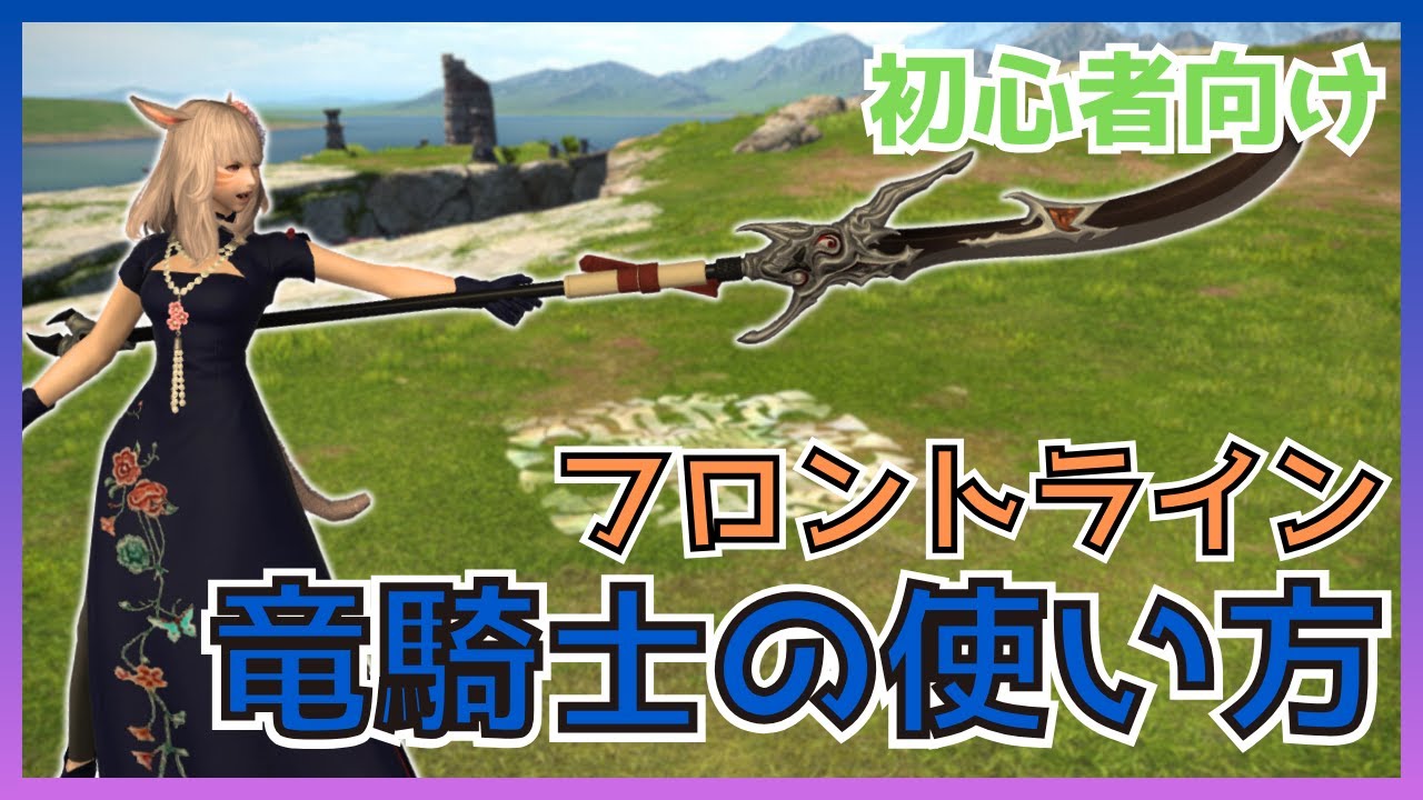【FF14】フロントライン！竜騎士のスキル・立ち回りについて初心者向けに解説【PvP/6.5】