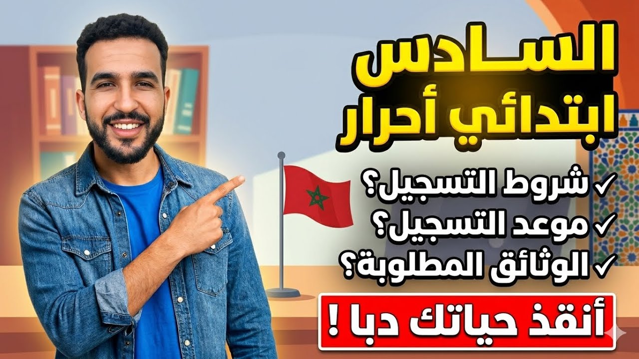 السادس حر ( شروط التسجيل - موعد التسجيل - الوثائق المطلوبة ) 🔥