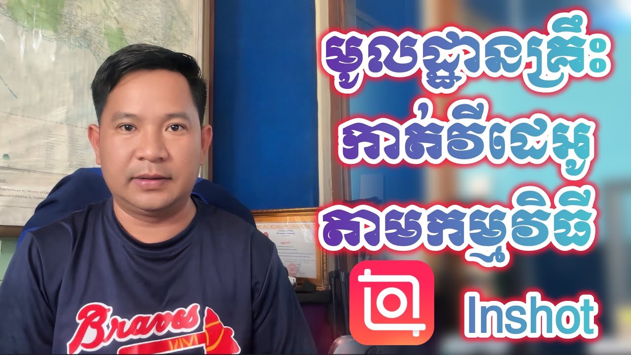 Ep1 របៀបកាត់តវីដេអូក្នុងកម្មវិធី Inshot មូលដ្ឋានដំបូង