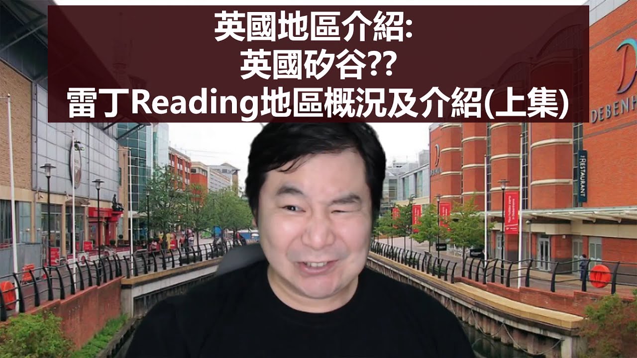 16/11/2020 BNO移居英國手冊之地區介紹: 英國矽谷??雷丁Reading地區概況及介紹(上集)