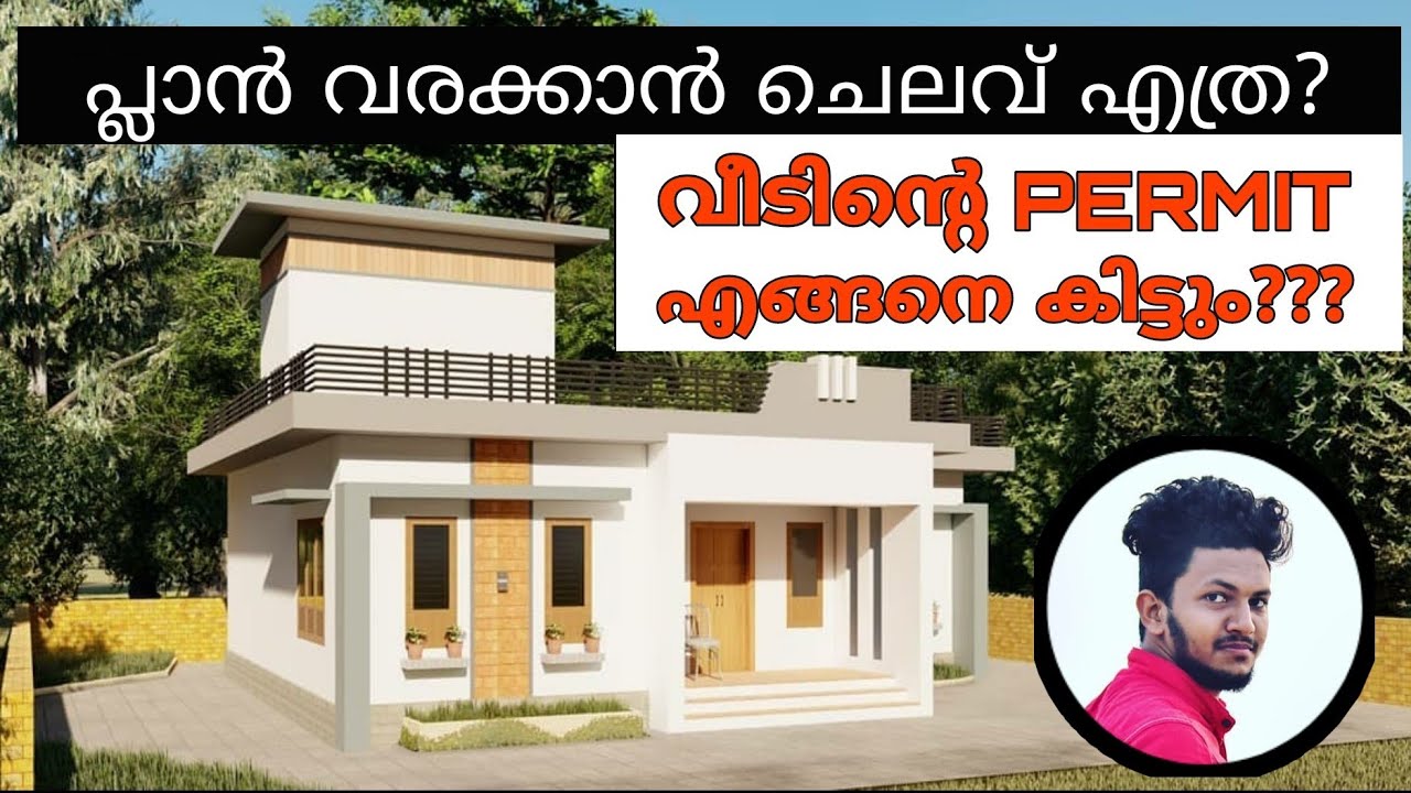 പ്ലാൻ വരയ്ക്കാൻ ചെലവ് എത്ര? PERMIT എടുക്കാൻ എന്തൊക്കെ ചെയ്യണം|How To Get Permit For House In Kerala