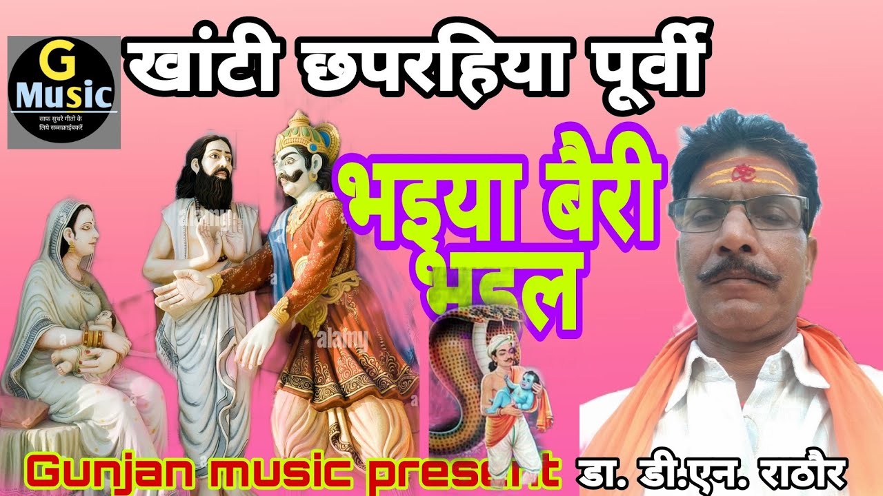 खांटी छपरहिया पूर्वी ( भईया बैरी भइल ) डा. डी.एन. राठौर