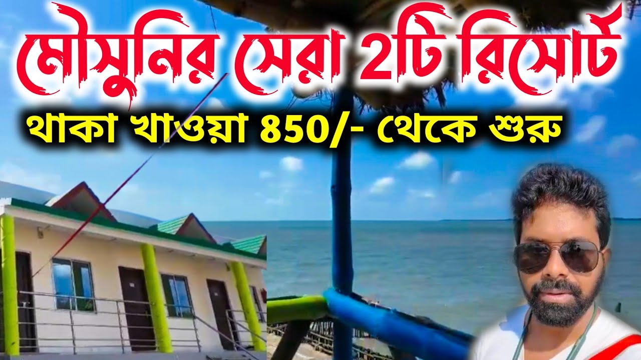কম খরচে মৌসুনি আইল্যান্ডে 2টি রিসোর্ট | Mousuni Island Tour | Oneday Tour Near Kolkata