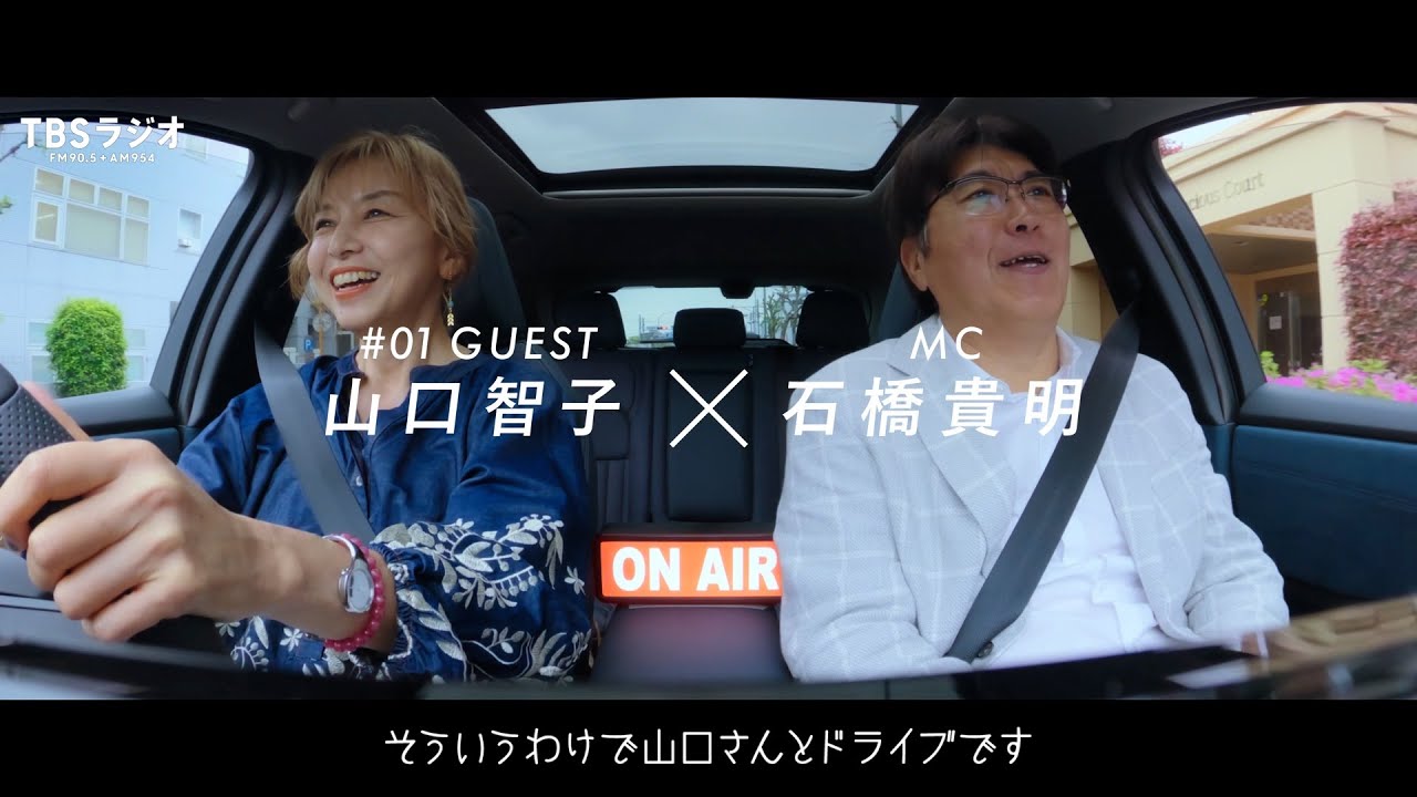 石橋貴明＆山口智子、ほぼ初対面な2人が濃密ドライブトーク！　 NISSAN ARIYA Presents THE BATTERY