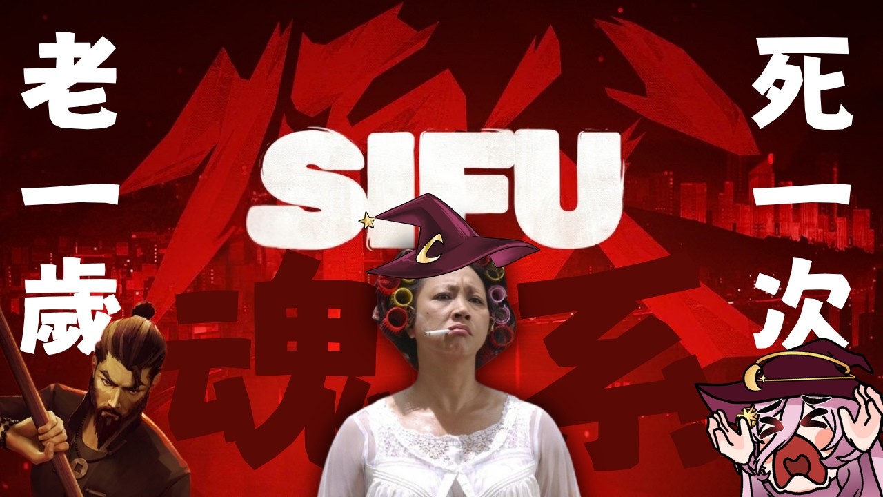 【魂系功夫】死一次老一歲的遊戲該怎麼玩啊！#Sifu【巫菈妮亞💗Urania】