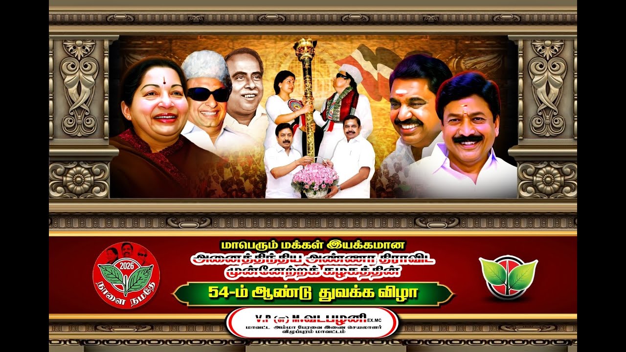 அனைத்திந்திய அண்ணா திராவிட முன்னேற்ற கழக 54  வது ஆண்டு துவக்க நல திட்ட உதவிகள் வழங்கும் விழா