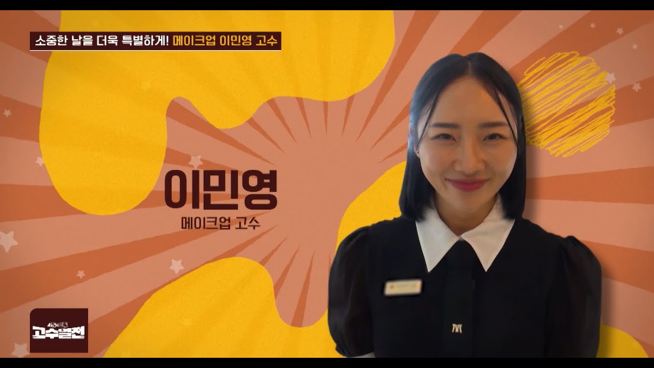 소중한 날을 더욱 특별하게 메이크업 이민영 고수, 고수열전 91회