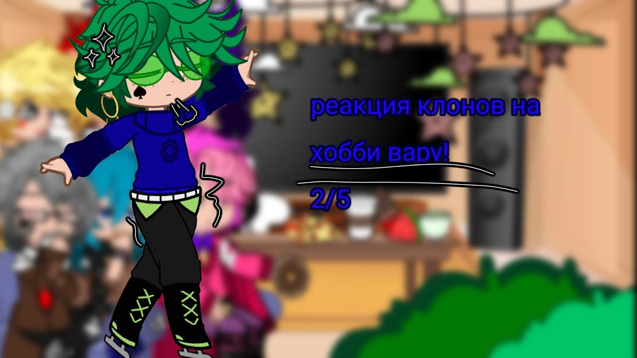 ☆彡彡 реакция клонов на хобби вару ミミ☆